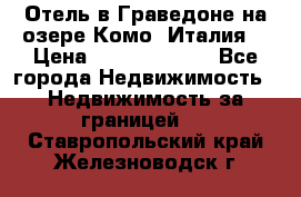Отель в Граведоне на озере Комо (Италия) › Цена ­ 152 040 000 - Все города Недвижимость » Недвижимость за границей   . Ставропольский край,Железноводск г.